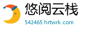 悠阅云栈